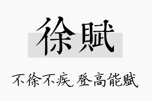 徐赋名字的寓意及含义