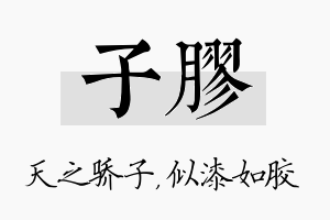 子胶名字的寓意及含义