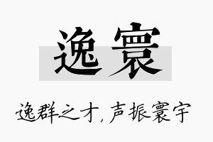 逸寰名字的寓意及含义