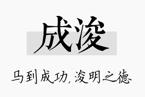 成浚名字的寓意及含义