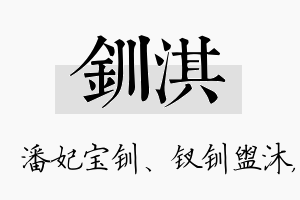 钏淇名字的寓意及含义