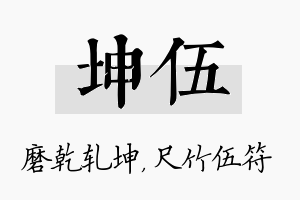 坤伍名字的寓意及含义