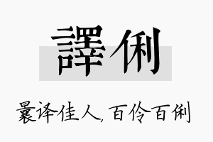 译俐名字的寓意及含义