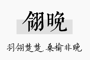 翎晚名字的寓意及含义