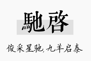 驰启名字的寓意及含义