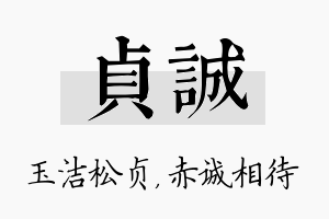 贞诚名字的寓意及含义