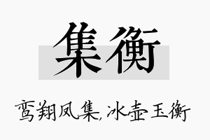 集衡名字的寓意及含义