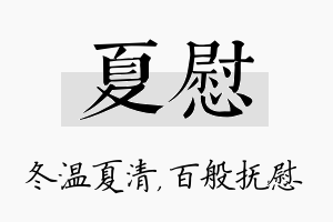 夏慰名字的寓意及含义