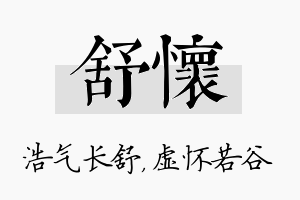 舒怀名字的寓意及含义