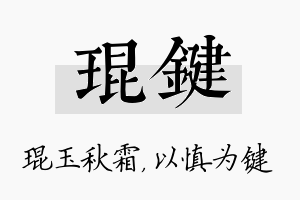 琨键名字的寓意及含义