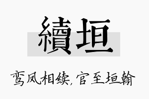 续垣名字的寓意及含义