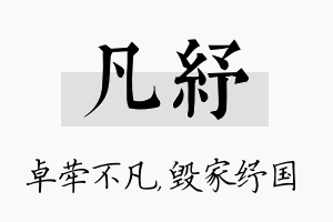 凡纾名字的寓意及含义