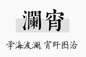 澜宵名字的寓意及含义