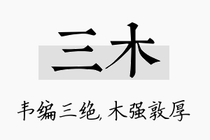 三木名字的寓意及含义