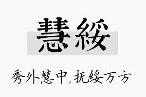 慧绥名字的寓意及含义