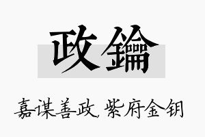 政钥名字的寓意及含义