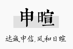 申暄名字的寓意及含义