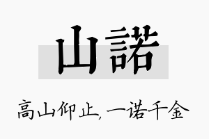 山诺名字的寓意及含义