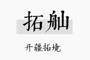 拓舢名字的寓意及含义