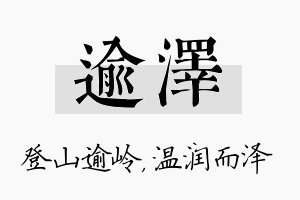 逾泽名字的寓意及含义