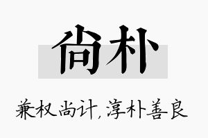 尚朴名字的寓意及含义