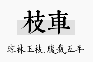 枝车名字的寓意及含义