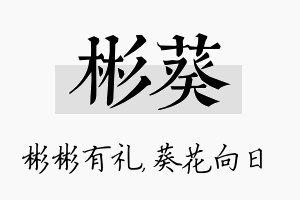 彬葵名字的寓意及含义