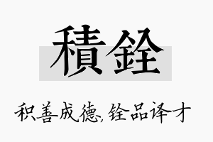 积铨名字的寓意及含义