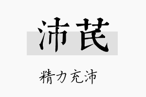 沛芪名字的寓意及含义