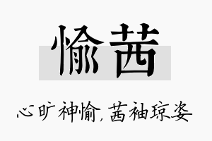 愉茜名字的寓意及含义