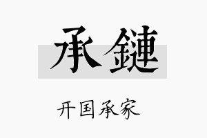 承链名字的寓意及含义