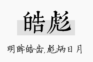 皓彪名字的寓意及含义