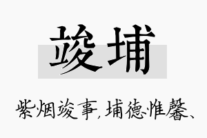 竣埔名字的寓意及含义