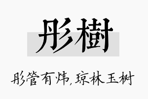 彤树名字的寓意及含义