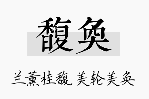 馥奂名字的寓意及含义