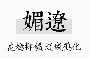 媚辽名字的寓意及含义