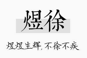 煜徐名字的寓意及含义