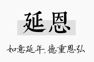 延恩名字的寓意及含义