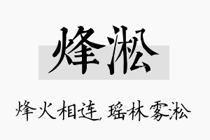 烽淞名字的寓意及含义