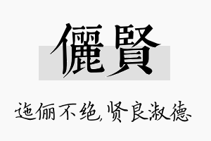 俪贤名字的寓意及含义