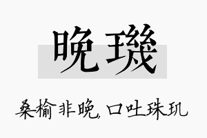 晚玑名字的寓意及含义