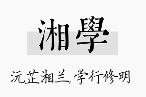 湘学名字的寓意及含义