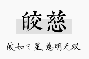 皎慈名字的寓意及含义