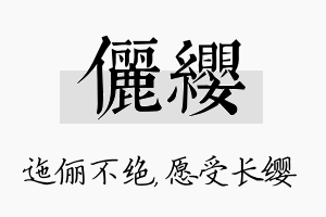 俪缨名字的寓意及含义