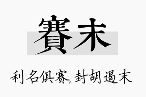 赛末名字的寓意及含义