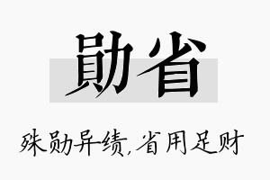 勋省名字的寓意及含义