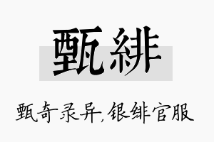 甄绯名字的寓意及含义