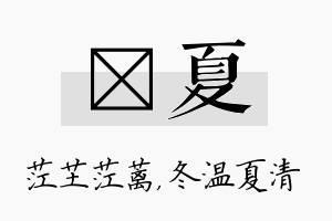 茳夏名字的寓意及含义