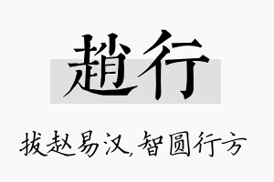 赵行名字的寓意及含义