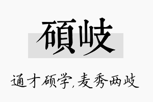 硕岐名字的寓意及含义